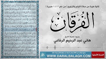 سورة الفرقان - من عام 1412 للهجرة | بصوت الشيخ: هاني عبد الرحيم الرفاعي