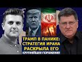Скотт Риттер: Трамп в панике — иранская стратегия раскрыла его крупнейшее поражение