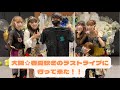 大阪☆春夏秋冬のラストライブに行ってきました!!