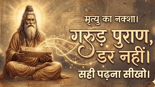 गरुड़ पुराण का असली मतलब | मृत्यु डर नहीं, यह एक नक्शा है