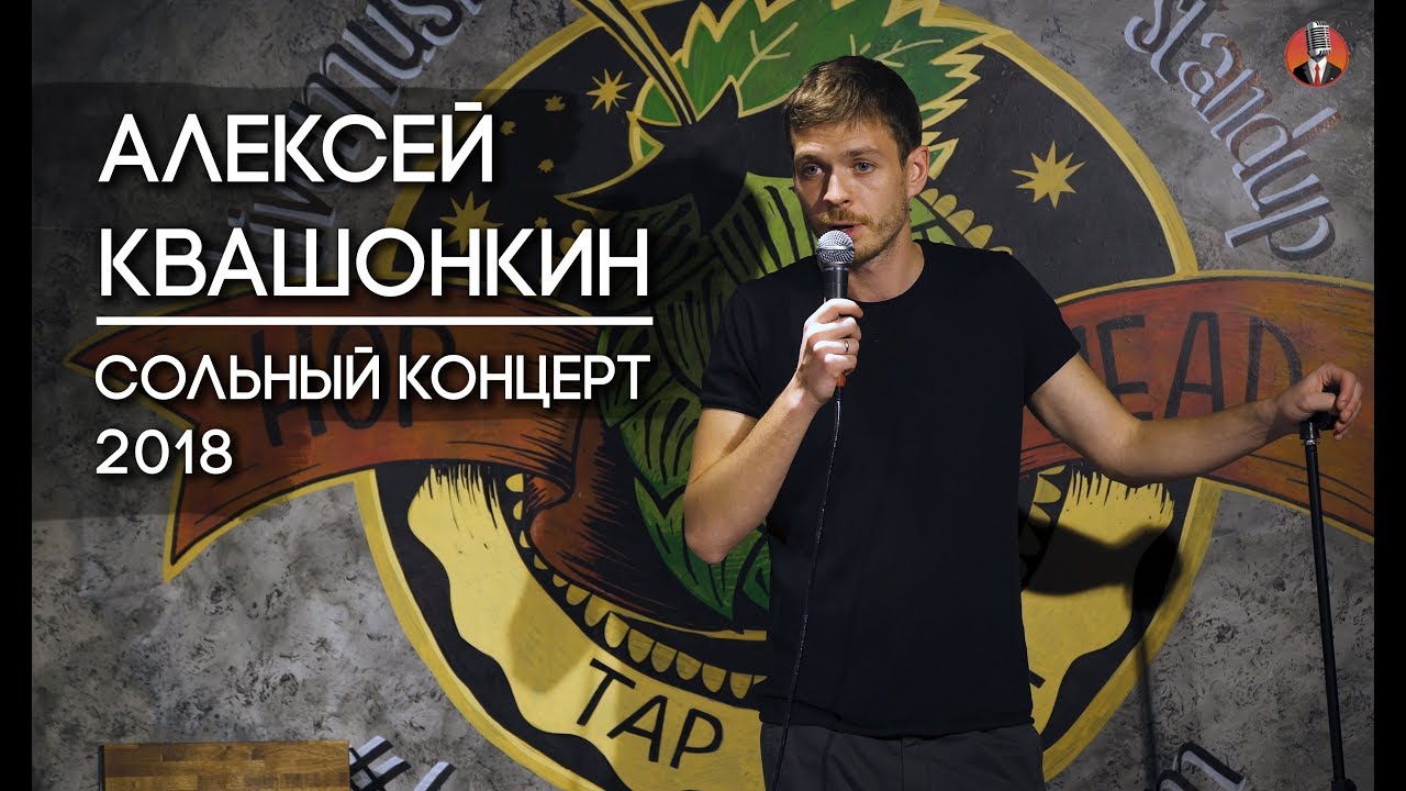 Алексей Квашонкин. Сольный концерт 2018