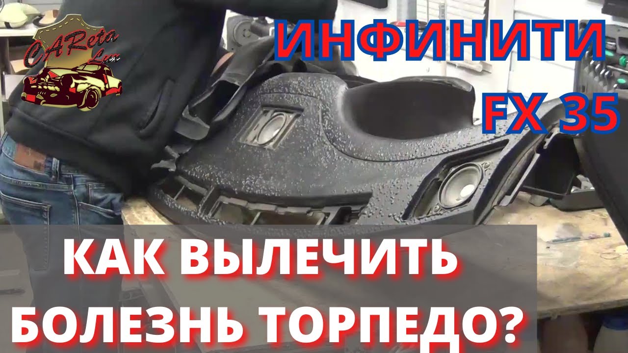 Лечим болезнь торпедо от Инфинити FX35\\Перетяжка торпедо - YouTube