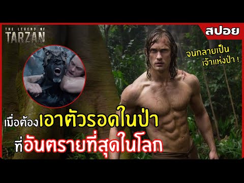 เมื่อต้องเอาตัวรอดในป่า ที่อันตรายที่สุดในโลก l สปอยหนัง l the legend of tarzan (2559)