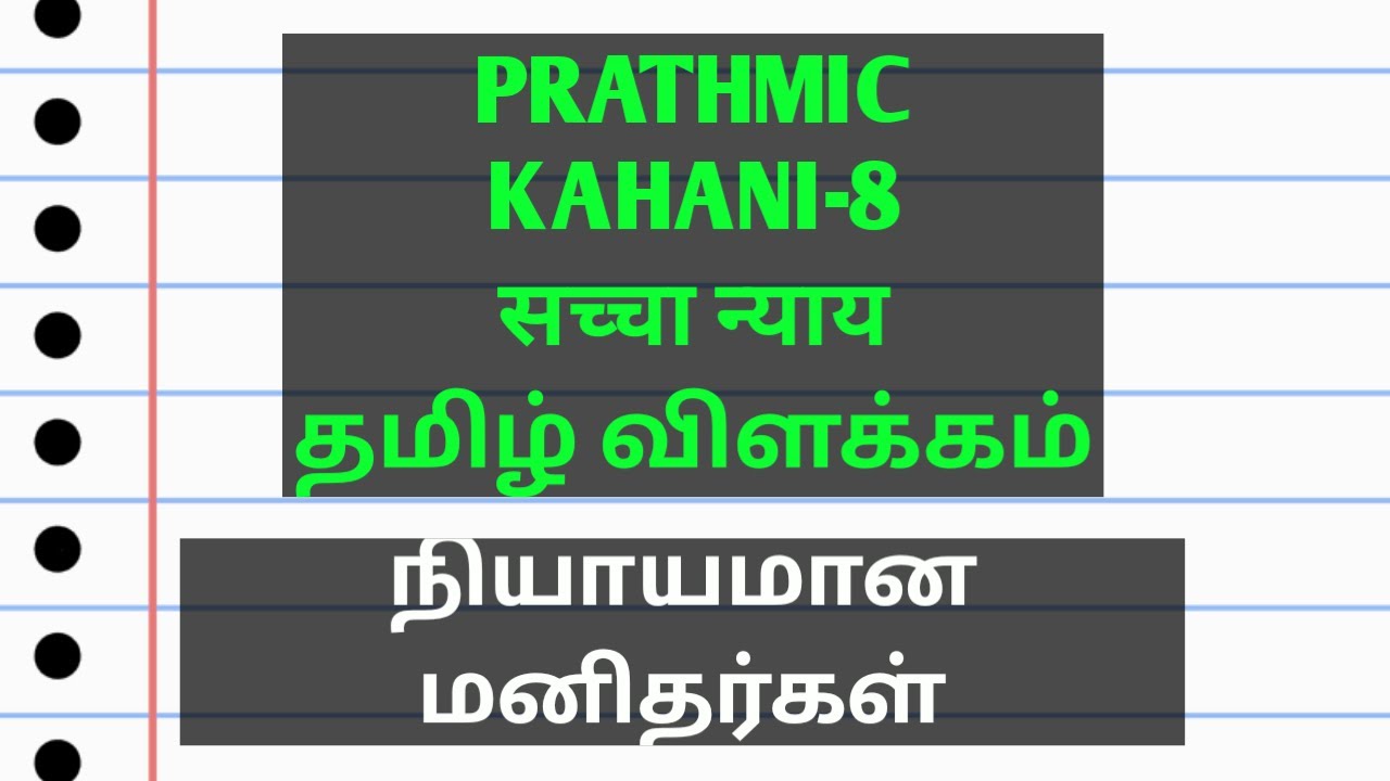 Prathmic-Kahani-8.Sacha Nyaya/सच्चा न्याय/Tamil explanation/Today is a good day