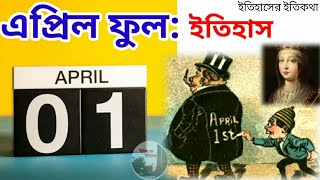 এপ্রিল ফুল মানে কি সকলকে বোকা বানানোর দিন আসল ইতিহাস কি April Fools' Day History Bengali 1st April screenshot 2