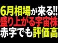 【衝撃】宇宙株の6月が来る！赤字なのに強い理由がヤバい【国策】