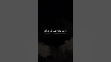إِنَّ هَٰذَا ٱلۡقُرۡءَانَ يَهۡدِي لِلَّتِي هِيَ أَقۡوَمُ | محمد صديق المنشاوي | سورة الإسراء