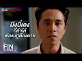 FIN | พ่อฆ่าคนตายไปกี่คนยังจะมาอ้างว่าทำเพื่อครอบครัวอีกเหรอ | สืบลับหมอระบาด EP.12 | Ch3Thailand