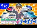 【うた】新幹線でゴー！・ゴゴー！🚄🌈【おかあさんといっしょ】