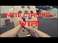 УМЕТЬ СТРЕЛЯТЬ - WTF!? (18+!)