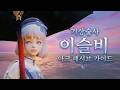 [뉴비, 복귀유저] 이슬비 기상 아크 패시브 가이드 영상입니다~! / 로스트아크 이슬비 기상술사 가이드 영상