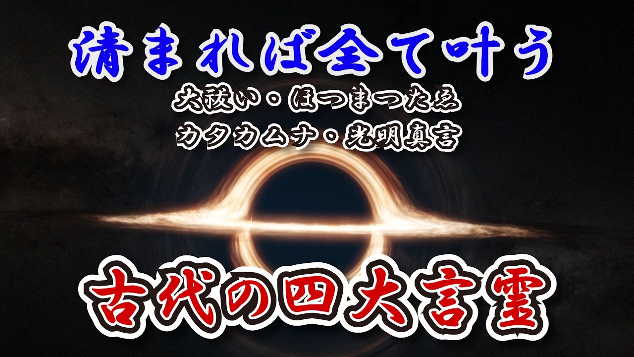 【深く鎮まる18分】声のお清め・夜の4大言霊｜大祓い・ほつま・カタカムナ・真言