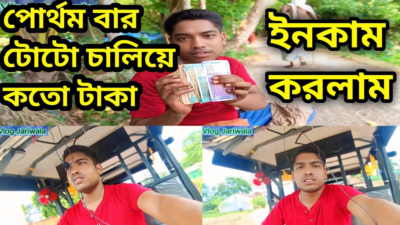 পোর্থম বার টোটো চালিয়ে কতো টাকা ইনকাম করলাম || First Time E Rickshaw Earning ||