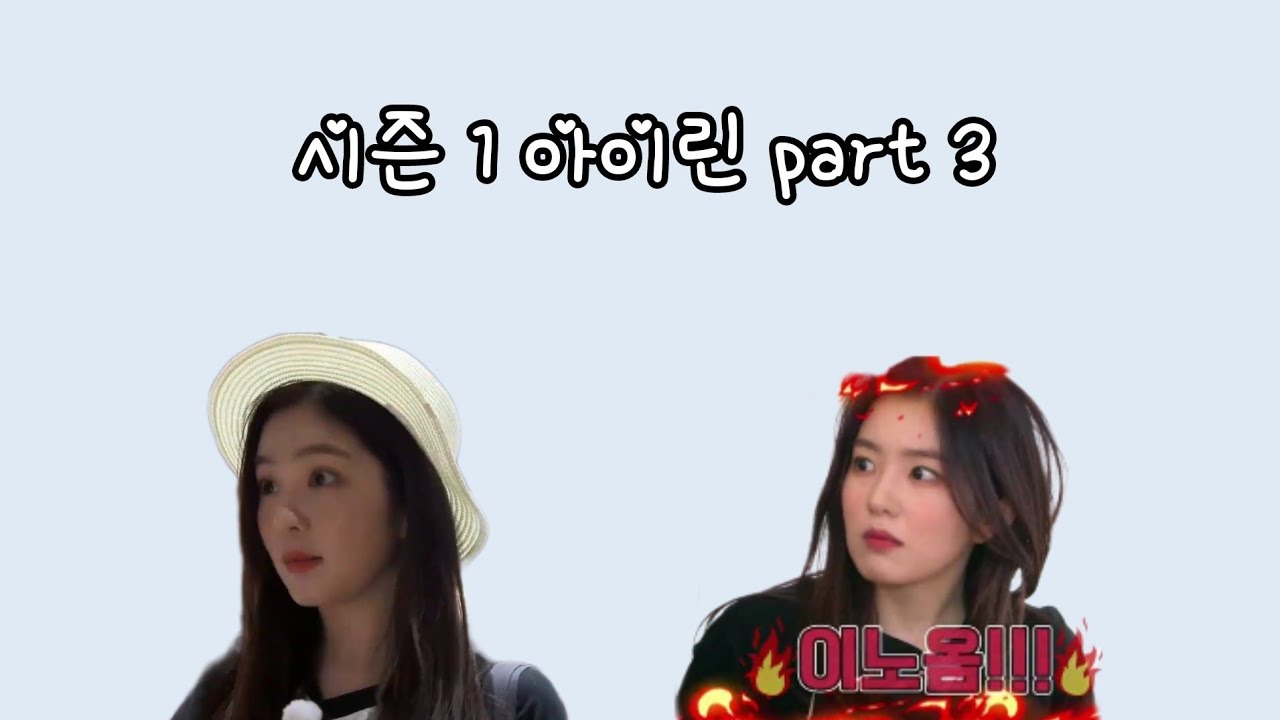 레벨업 프로젝트 시즌 1 아이린 컷본 part 3 level up project season 1 irene cuts part 3