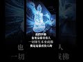 佛是這樣看待人的｜淨空法師嘉言錄