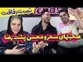 تست رفاقت صحبتهای سحر و محسن پشت سر رضا 