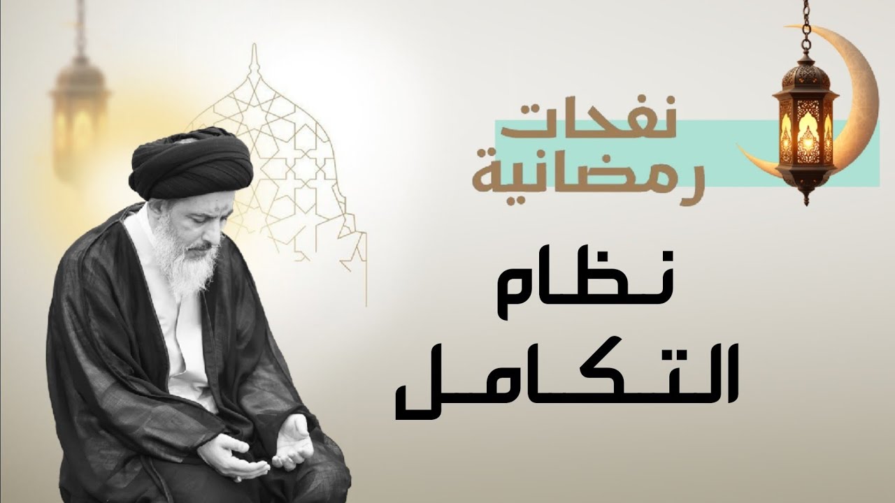 نفحات رمضانية 05: نظام التكامل | آية الله السيد جعفر النمر