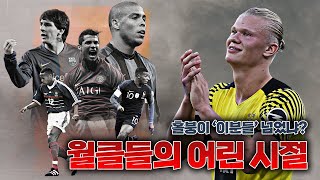 [방구석토크] 동나이대 비교!! 홀란드 vs 홀란드 나이 때 월클들