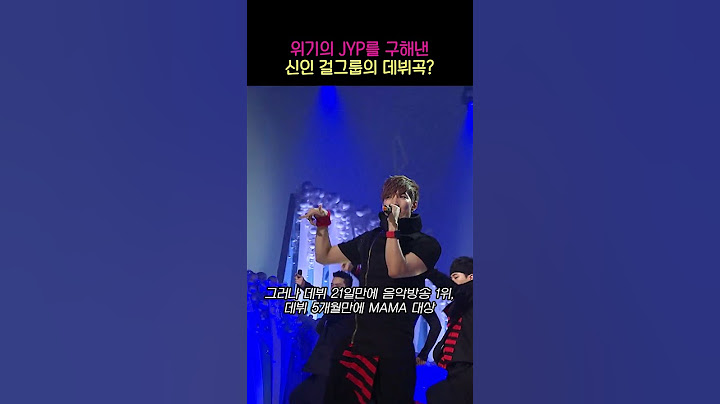 데뷔 21일만에 음방 1위한 레전드 데뷔곡