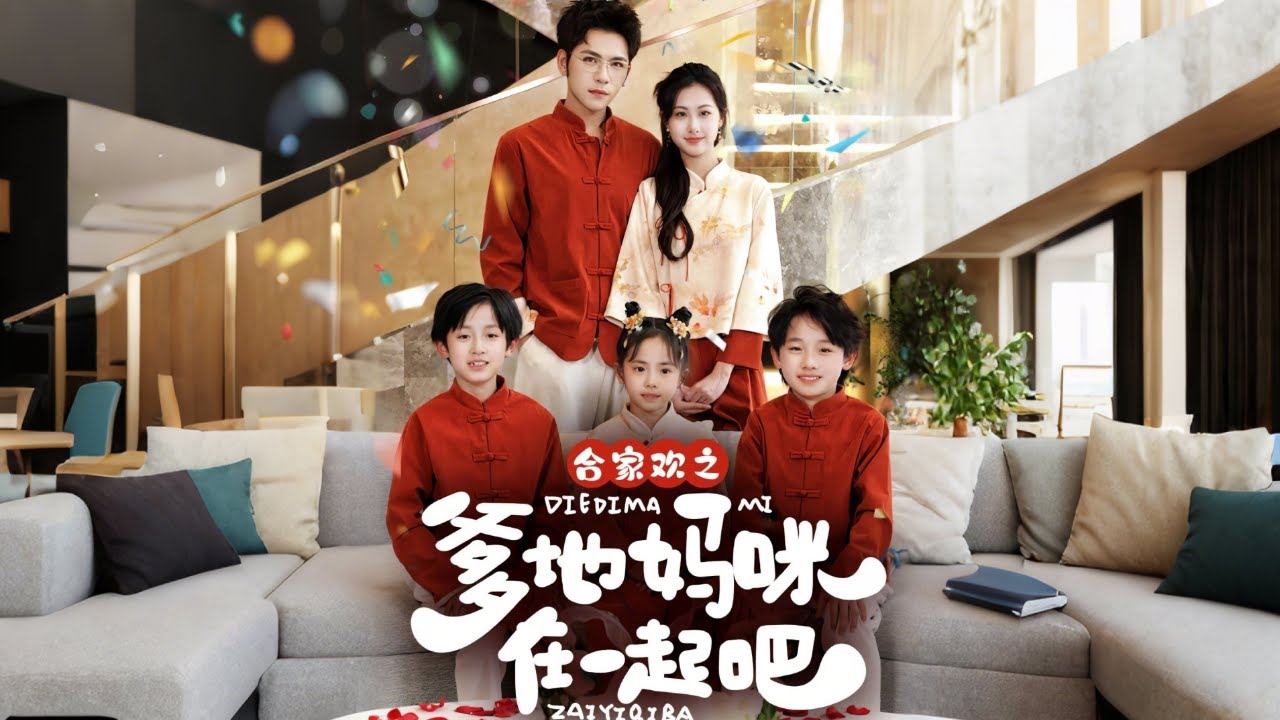 萌寶助攻：爹地媽咪快在一起