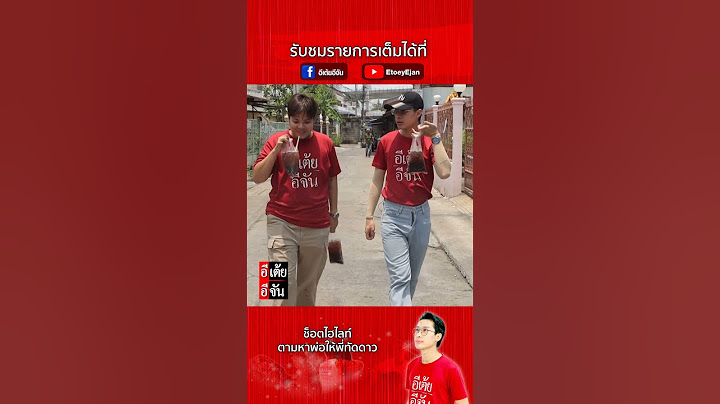 ตามหาพ่อให้พี่ทัดดาว กับอากาศ 43 องศา ดับร้อนด้วยน้ำอัดลมเย็นๆชื่นใจ l ทัดดาวตามหาพ่อ : อีเต้ย อีจัน
