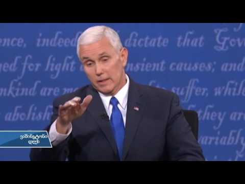 ვიცე-პრეზიდენტობის დებატები