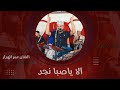 الا ياصبا نجد الفنان عمر الهدار زواج آل سعيدان وسيط ميديا طرب حضرمي