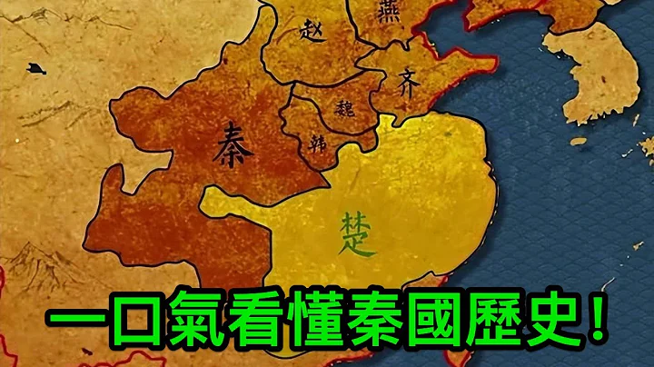 一口气看懂秦国历史！秦国为了统一天下，到底付出了多少努力？ - 天天要闻