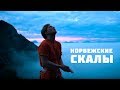 Норвежские скалы. Магнус Мидтбо | перевод русские субтитры | скалолазание