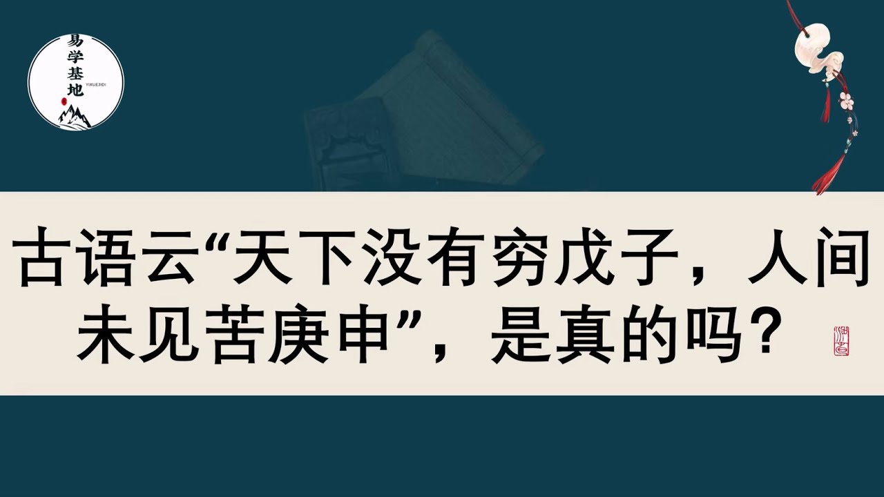 古语云“天下没有穷戊子,人间未见苦庚申”,是真的吗? - YouTube