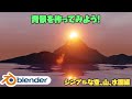 かんたんな山の風景を作ってみよう【Blender】