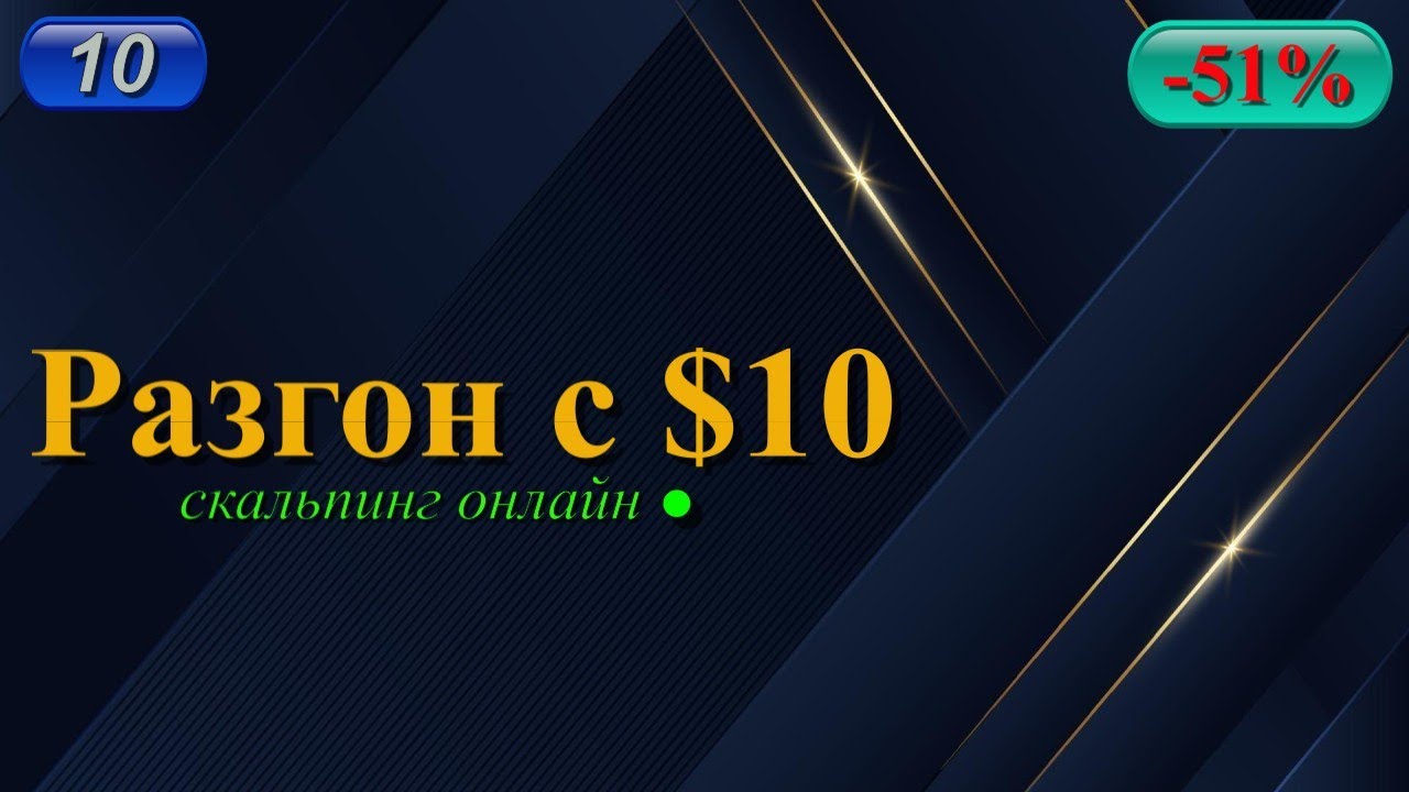 #10 Разгон депозита с $10