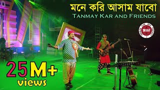 মনে করি আসাম যাবো।। Tanmay Kar and Friends।। আল কিনারে নাহর গাছে।। Mone Kori Assam Jabo।। Folk Song।