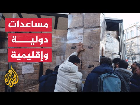 هبة دولية واسعة لإغاثة متضرري زلزال تركيا وسوريا