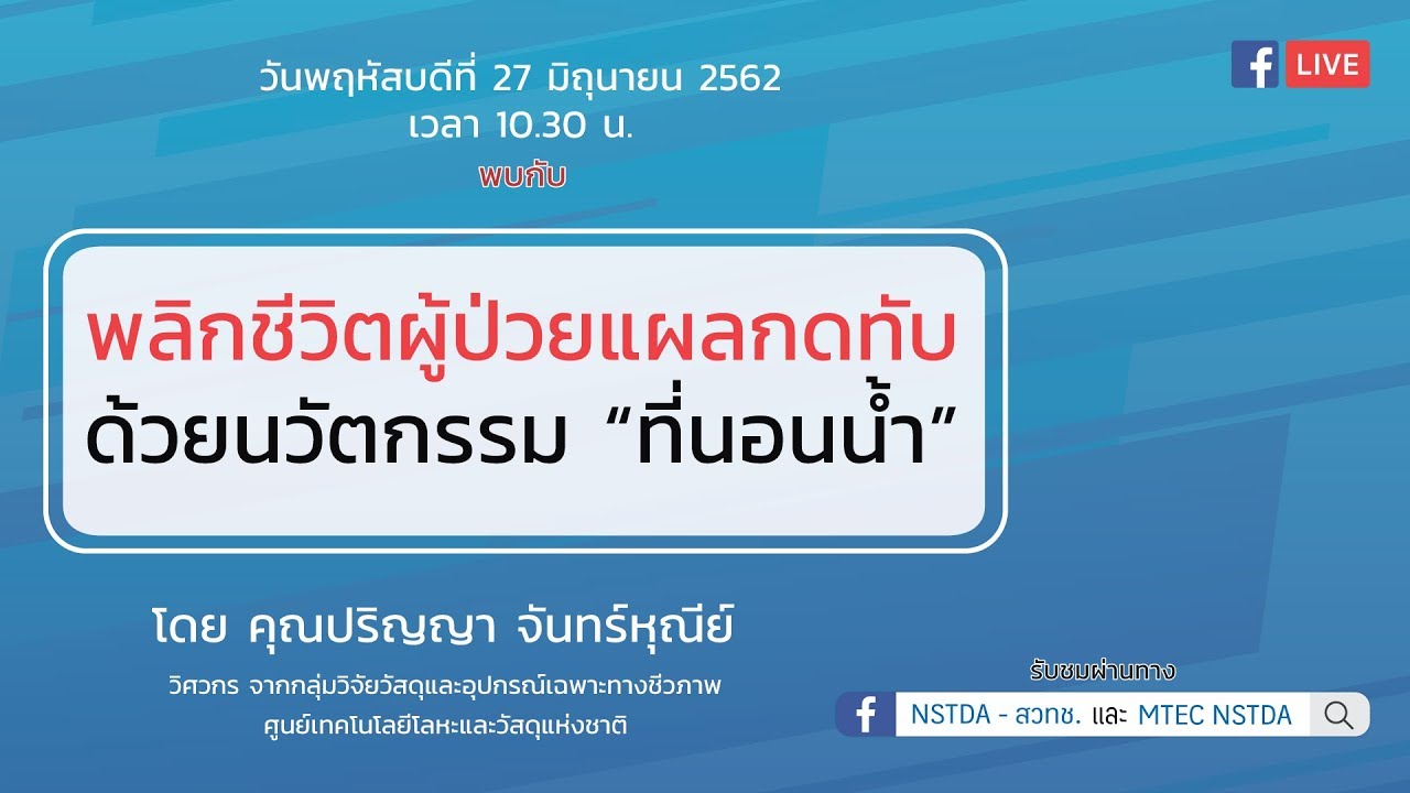 ที่นอน น้ำ  2022 New  พลิกชีวิตผู้ป่วยแผลกดทับ ด้วยนวัตกรรม \