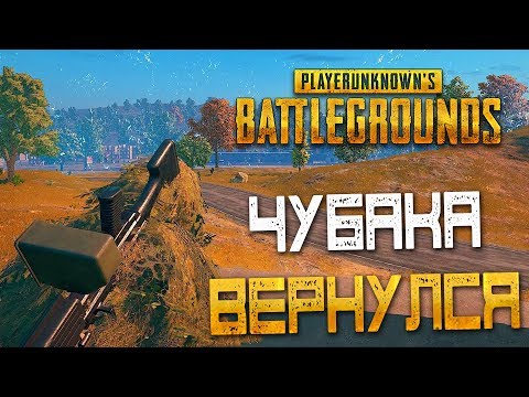 Видео: PLAYERUNKNOWN'S BATTLEGROUNDS — ВОЗВРАЩЕНИЕ ЧУБАКИ! НАШЕЛ МАСКХАЛАТ И ПУЛЕМЕТ М249!