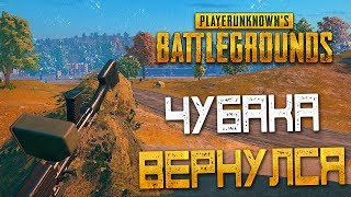 PLAYERUNKNOWN'S BATTLEGROUNDS — ВОЗВРАЩЕНИЕ ЧУБАКИ! НАШЕЛ МАСКХАЛАТ И ПУЛЕМЕТ М249!