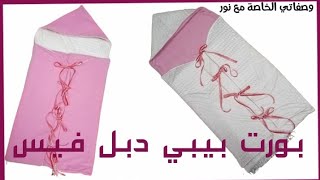 بورت بيبي /حافظه للبيبي /بطانيه أطفال/كوفرتة أطفال/كفر للبيبي بدون تعقيد بدون باترون