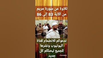تلاوة من سورة مريم الآية 83 إلى الآية 86 .. الشيخ طلعت على الدومى