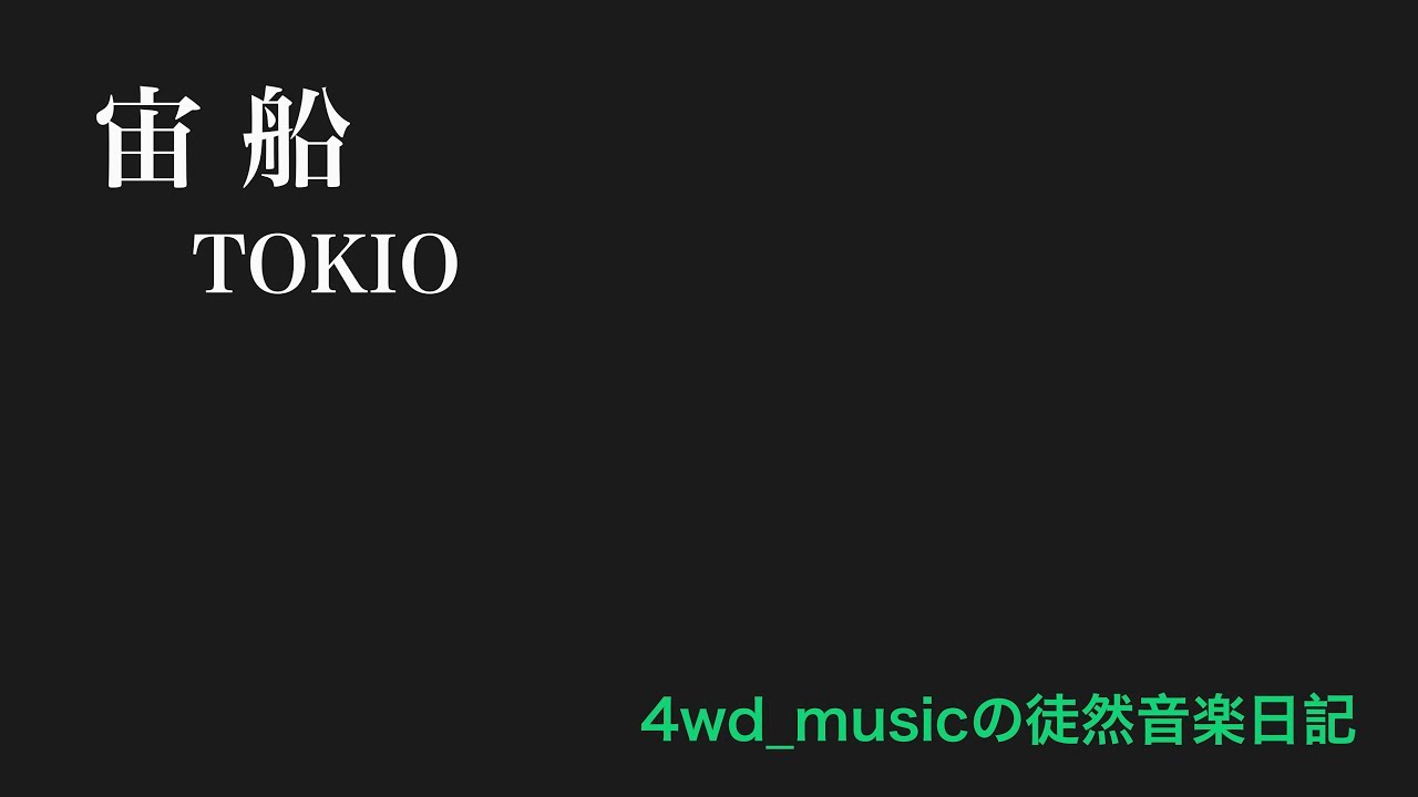 宙船 / TOKIO【GarageBandでDTM初心者の挑戦 18】 YouTube