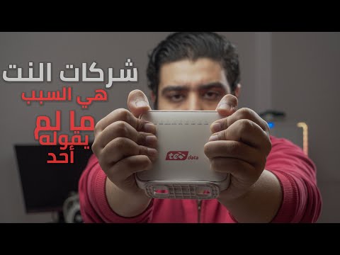 ليه الانترنت بطيئ بالليل و سريع الصبح | و اعمل ايه علشان اسرع الانترنت