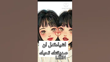 اشياء تدل ان صديقتك تحبك بجنون 