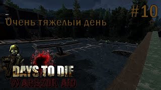 Очень тяжелый день #10||  7 days to die || мод WAR3ZUK AIO || Хардкор