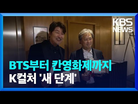 한류의 진화, K컬처3.0…‘한국이 만들면 본다’ / KBS  2022.06.14.