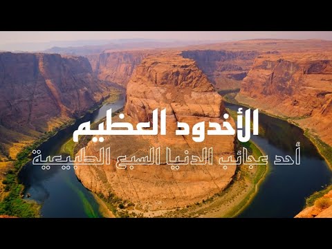 فيديو: أين يقع جراند كانيون؟