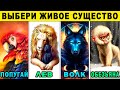 Тест! КАКИЕ ТАЙНЫ ТВОИХ ПРОШЛЫХ ЖИЗНЕЙ?