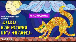 Семейный мюзикл «Брысь! Или истории кота Филофея» (27.03.2019) Часть 2