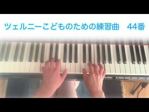 #ツェルニーこどものための練習曲  44番