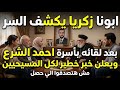 Father Zakaria Reveals A Dangerous Secret After Meeting The Al Julani Family And Announces Seriou 