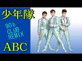 少年隊 / ABC [ 90's Club Remix ]